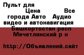 Пульт для Parrot MKi 9000/9100/9200. › Цена ­ 2 070 - Все города Авто » Аудио, видео и автонавигация   . Башкортостан респ.,Мечетлинский р-н